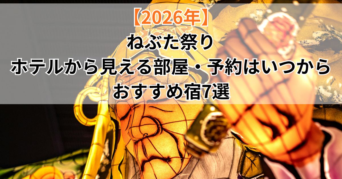 ねぶた祭り2026｜ホテルから見える部屋・予約はいつから・おすすめ宿7